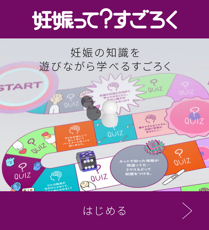 妊娠って？すごろく 妊娠の知識を遊びながら学べるすごろく