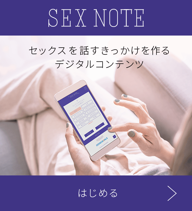 セックスを話すきっかけを作るデジタルコンテンツ