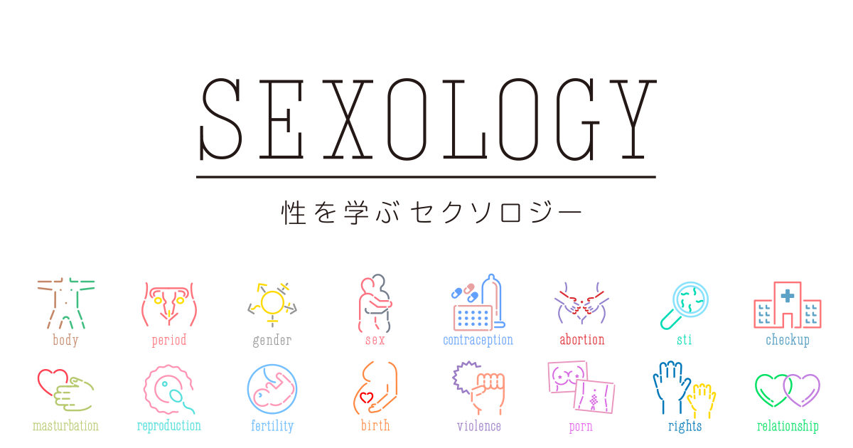 国際セクシュアリティ教育ガイダンス | SEXOLOGY