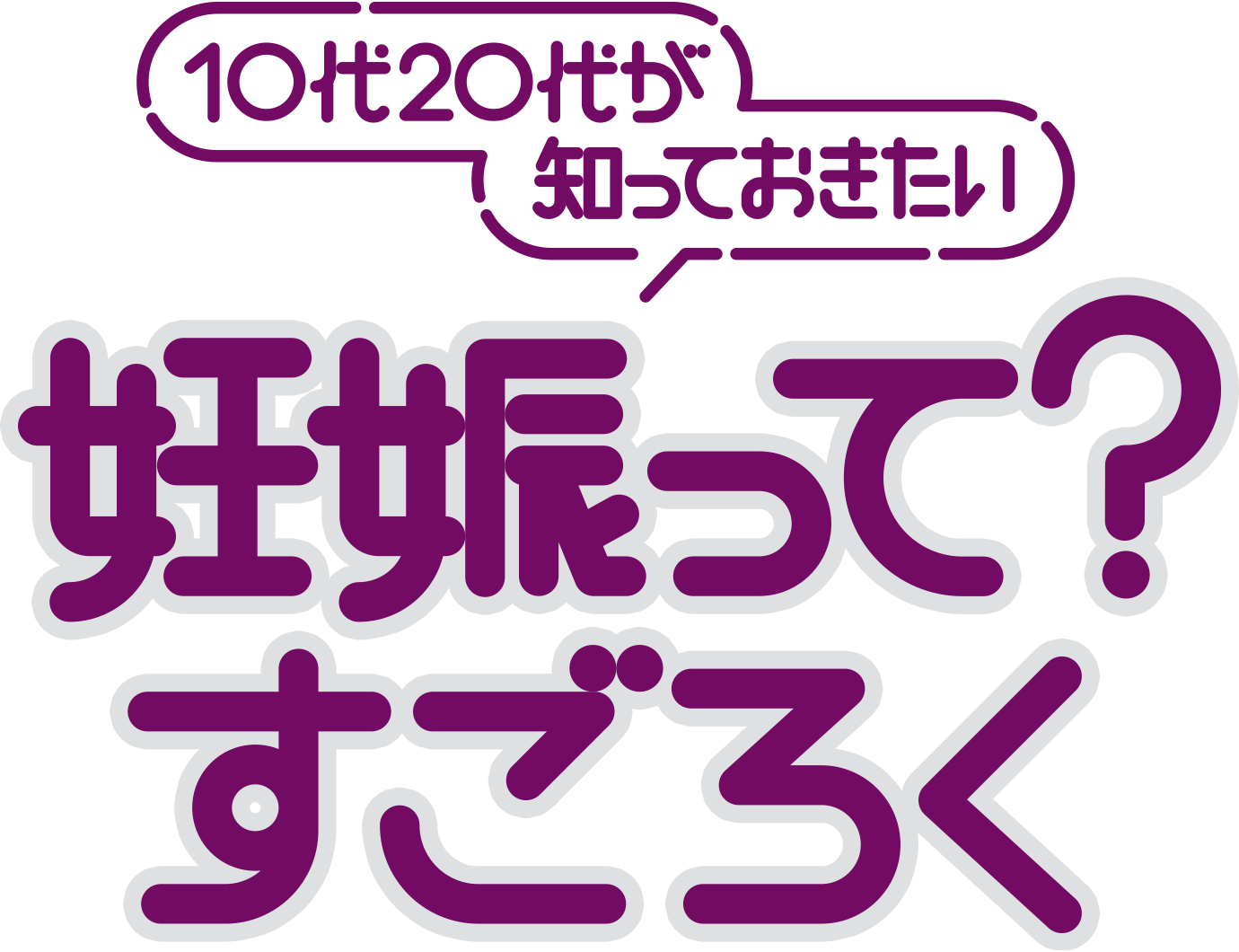 10代20代が知っておきたい 妊娠って？すごろく